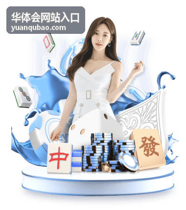 华体会网站入口节点加码类型封面